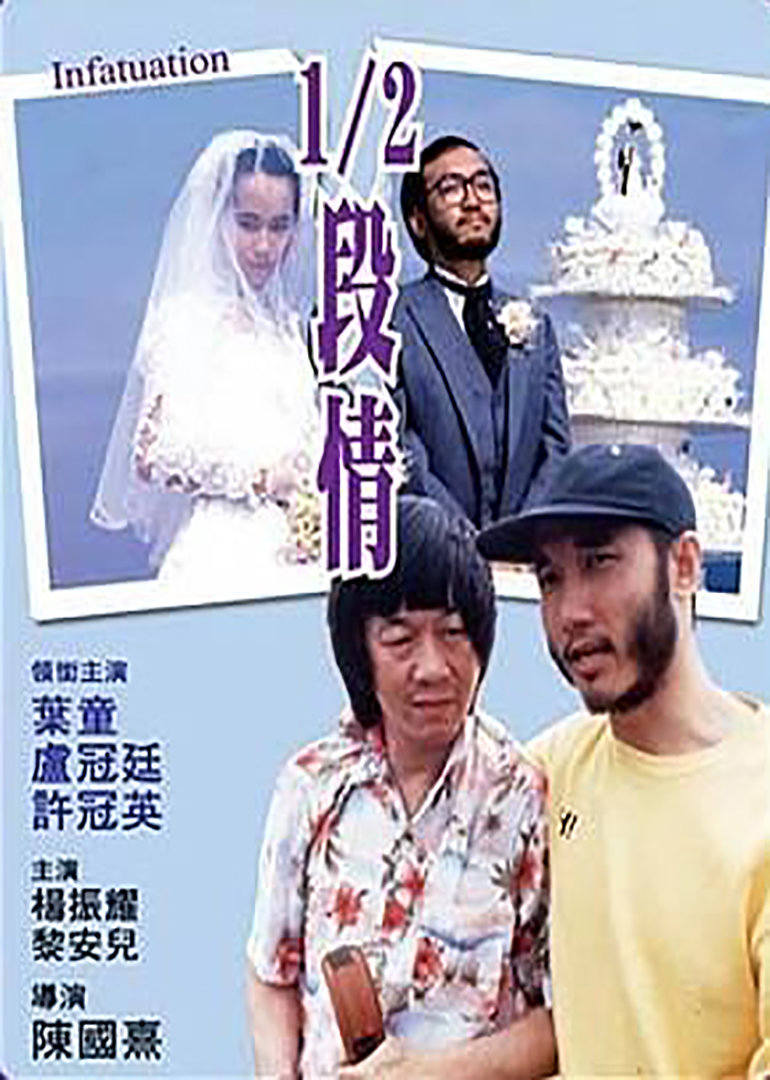 1/2段情 海报