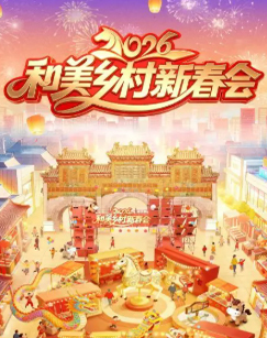 2026和美乡村新春会 海报