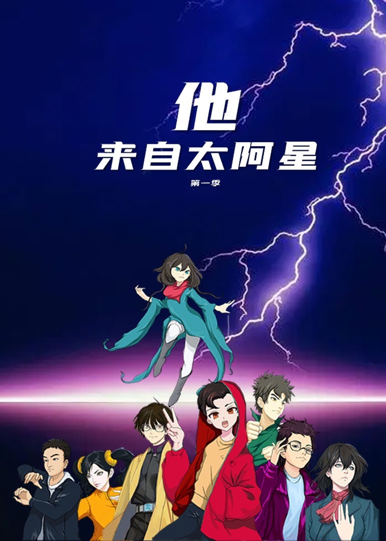 他来自太阿星第一季