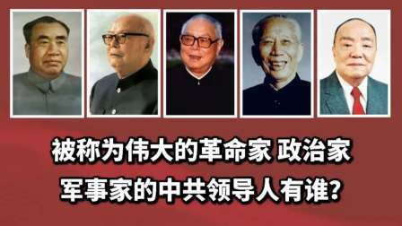 史记文学社第三季 伟大的革命家 政治学和军事家都有谁？其中有两名元帅！