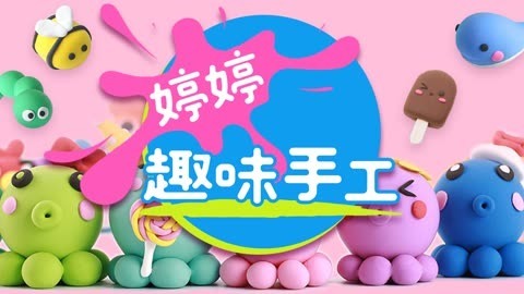 婷婷趣味手工