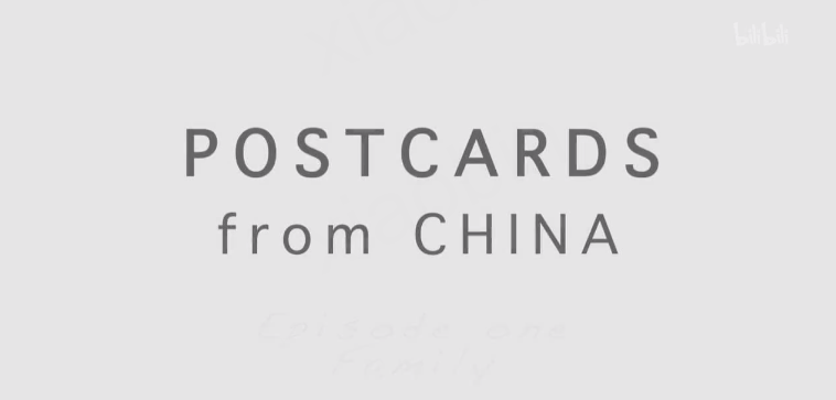 来自中国的明信片 1