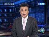 新闻联播 新闻联播 2010-10-02 21:00