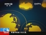 新闻直播间 《新闻直播间》 20120722 02：00