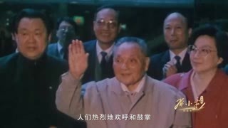 红相册&bull;邓小平的故事 红相册 邓小平的故事：20 基本路线要管一百年