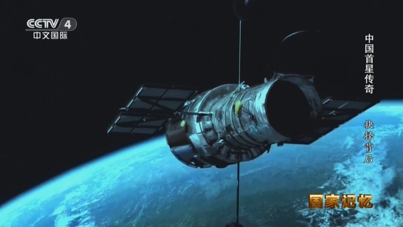 国家记忆 《国家记忆》 20250423 中国首星传奇 抉择背后