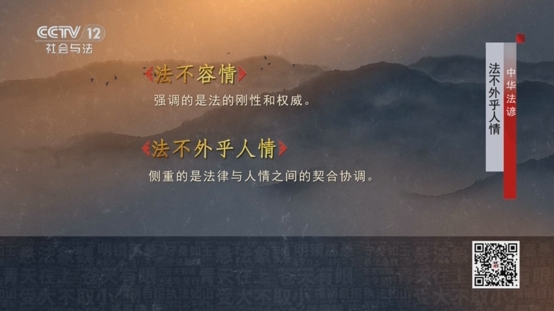法律讲堂 《法律讲堂(文史版)》 20250310 中华法谚·法不外乎人情