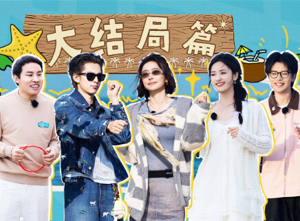 大结局篇下：我们的阳光大道