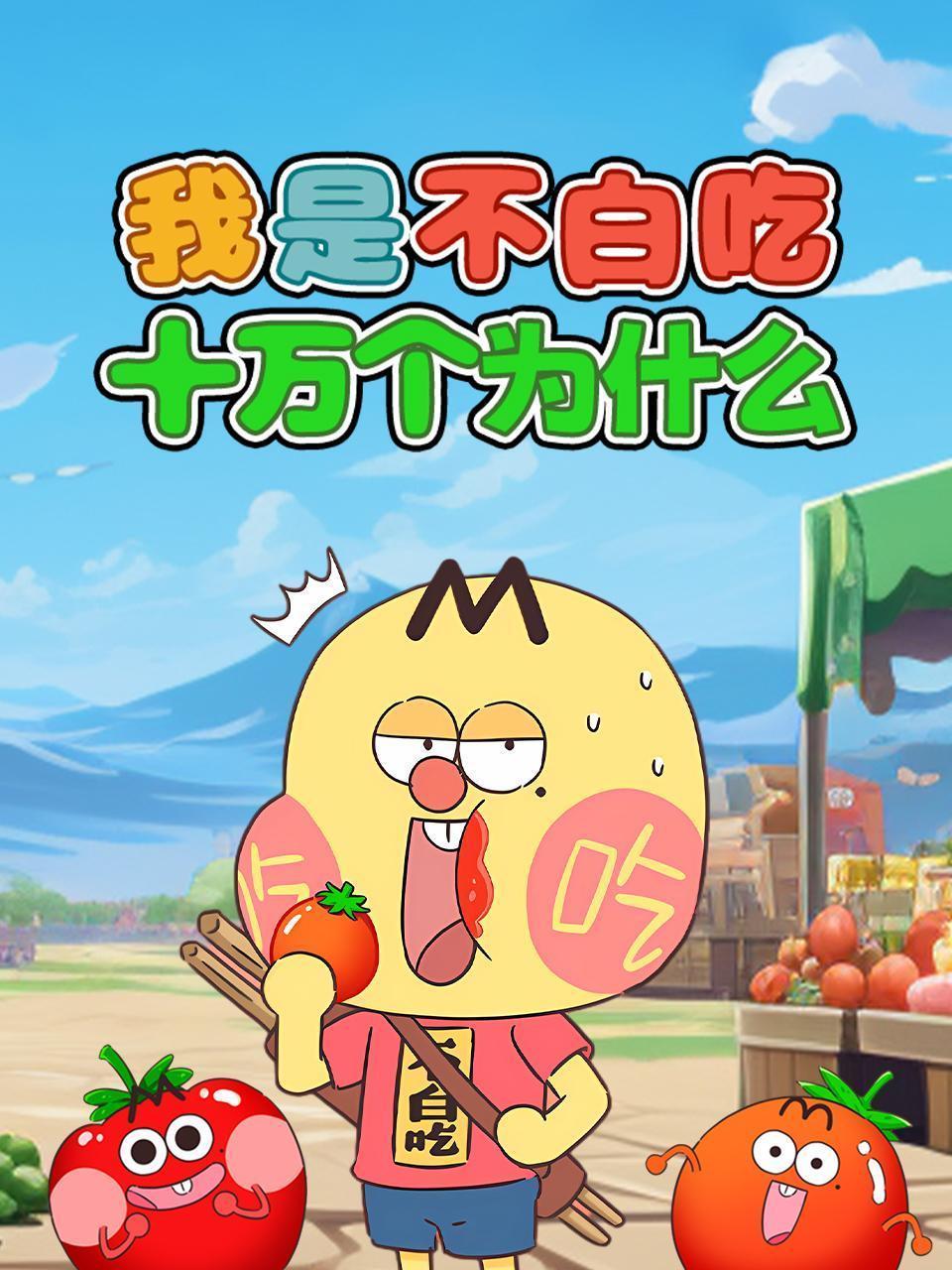 我是不白吃之十万个为什么
