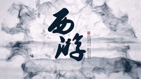 怪哉说西游 究竟几重天