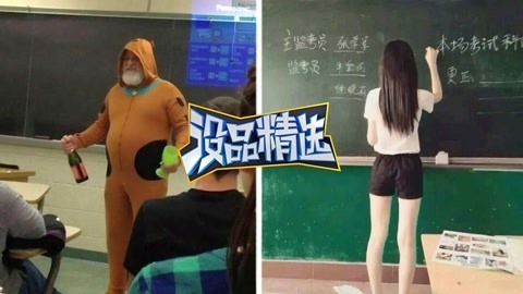 没品精选 【没品精选】头一次见！神奇老师上课的尴尬遭遇