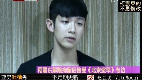 亚男出品搞笑视频 深度挖掘:柯震东的不思悔改
