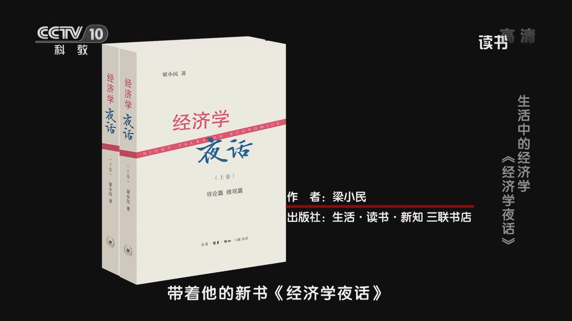 《读书》 20211205 梁小民 《经济学夜话》 生活中的经济学：《经济学夜话》