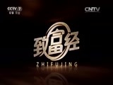 致富经 《致富经》 20150826 不听话的儿子发驴财