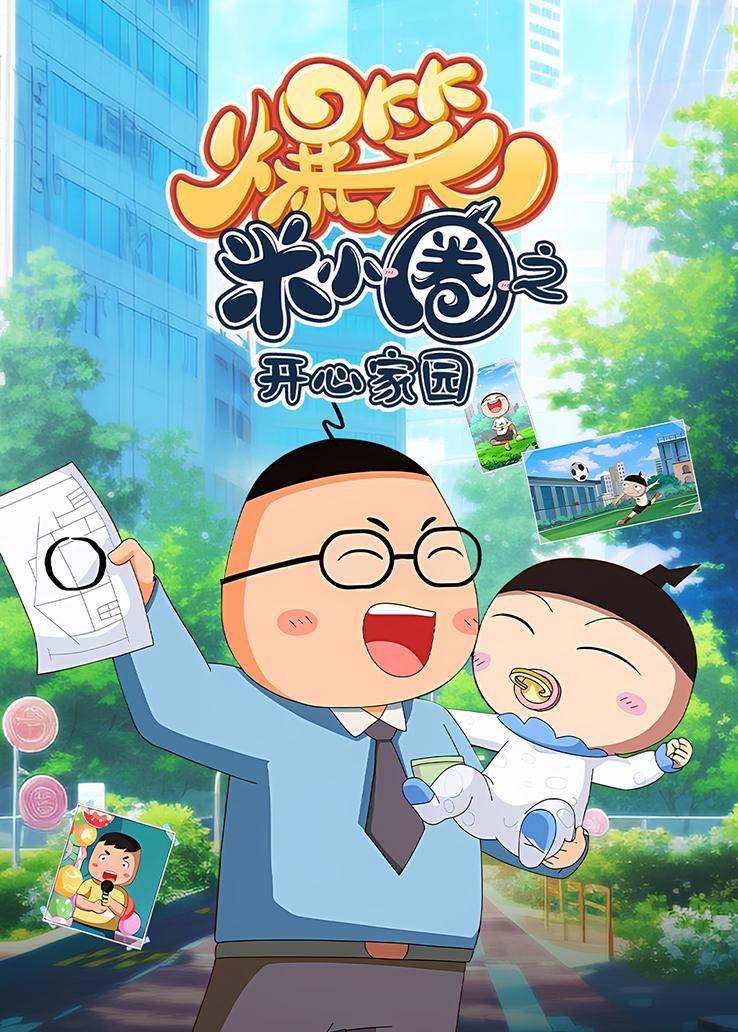 爆笑米小圈之开心家园 海报