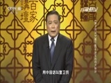 百家讲坛 《百家讲坛》 20160509 《孙子兵法》（第三部） 9 治军的四大秘诀