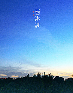 西津渡 海报