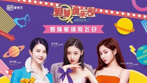 姐妹俱乐部 《姐妹俱乐部》发布会全程回顾 张天爱杨子姗谢可寅齐聚姐妹星球