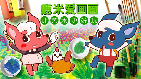 鹿米爱画画