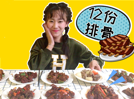 12盘不同口味的排骨宴