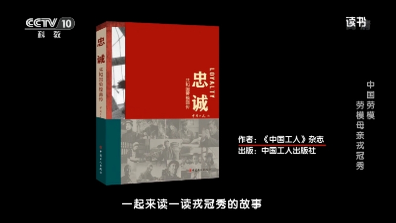 《读书》 20210504 《中国工人》杂志 《忠诚——共和国劳模画传》 中国劳模——劳模母亲戎冠秀