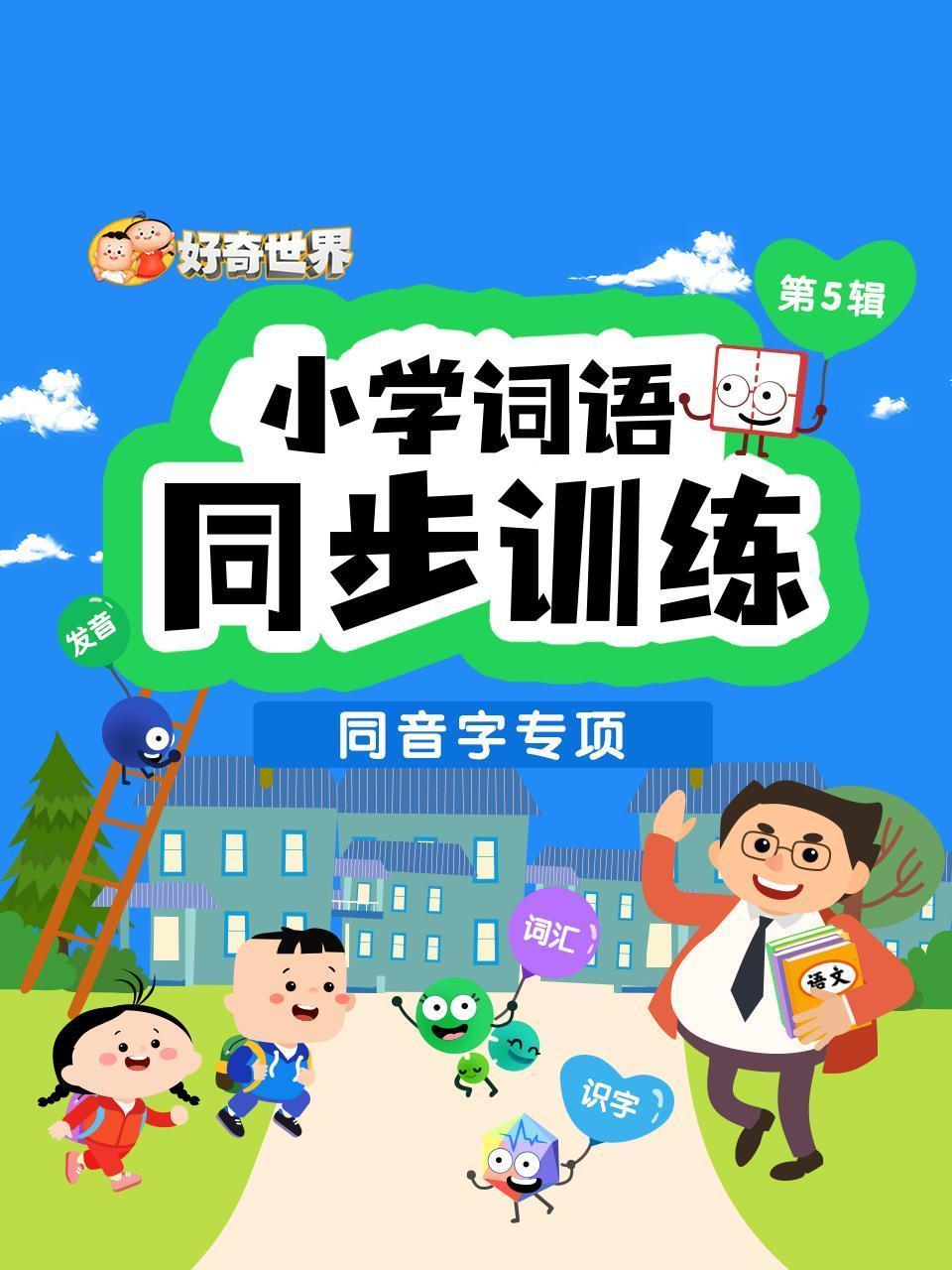 好奇世界：小学词语同步训练-同音字专项