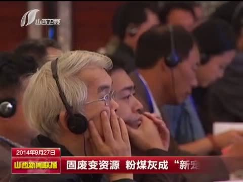 山西新闻联播 《山西新闻联播》 20140927
