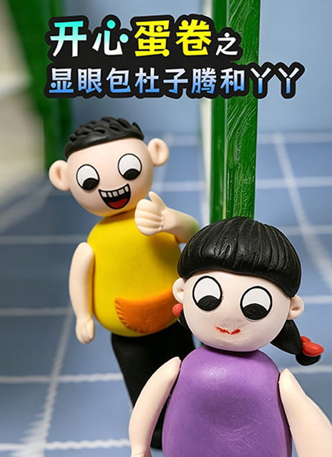 开心蛋卷之显眼包杜子腾和丫丫