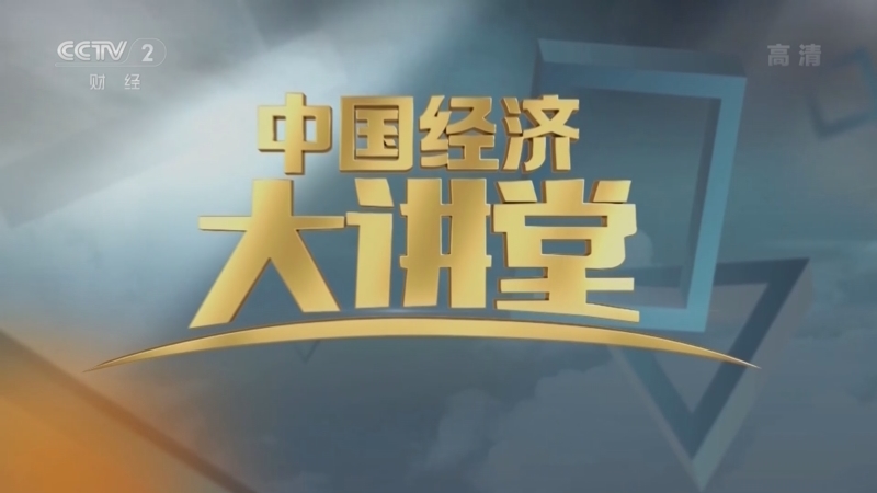 中国经济大讲堂 《中国经济大讲堂》 20220918 重器探深蓝：我们为什么要造挖泥“神器”