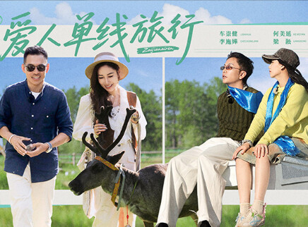 第7期上：爱人单线旅行开启