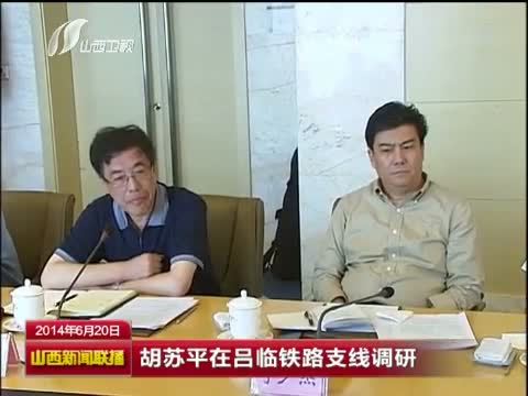 山西新闻联播 《山西新闻联播》 20140620