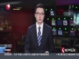 东方新闻 《东方新闻》 20170706