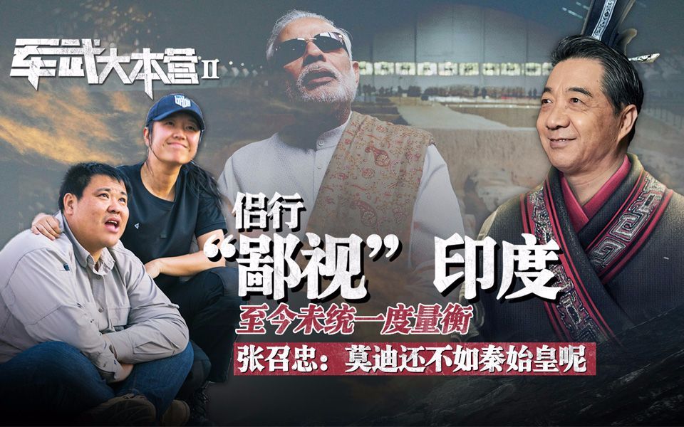 军武大本营 第二季 侣行“鄙视”印度至今未统一度量衡 张召忠：莫迪还不如秦始皇呢