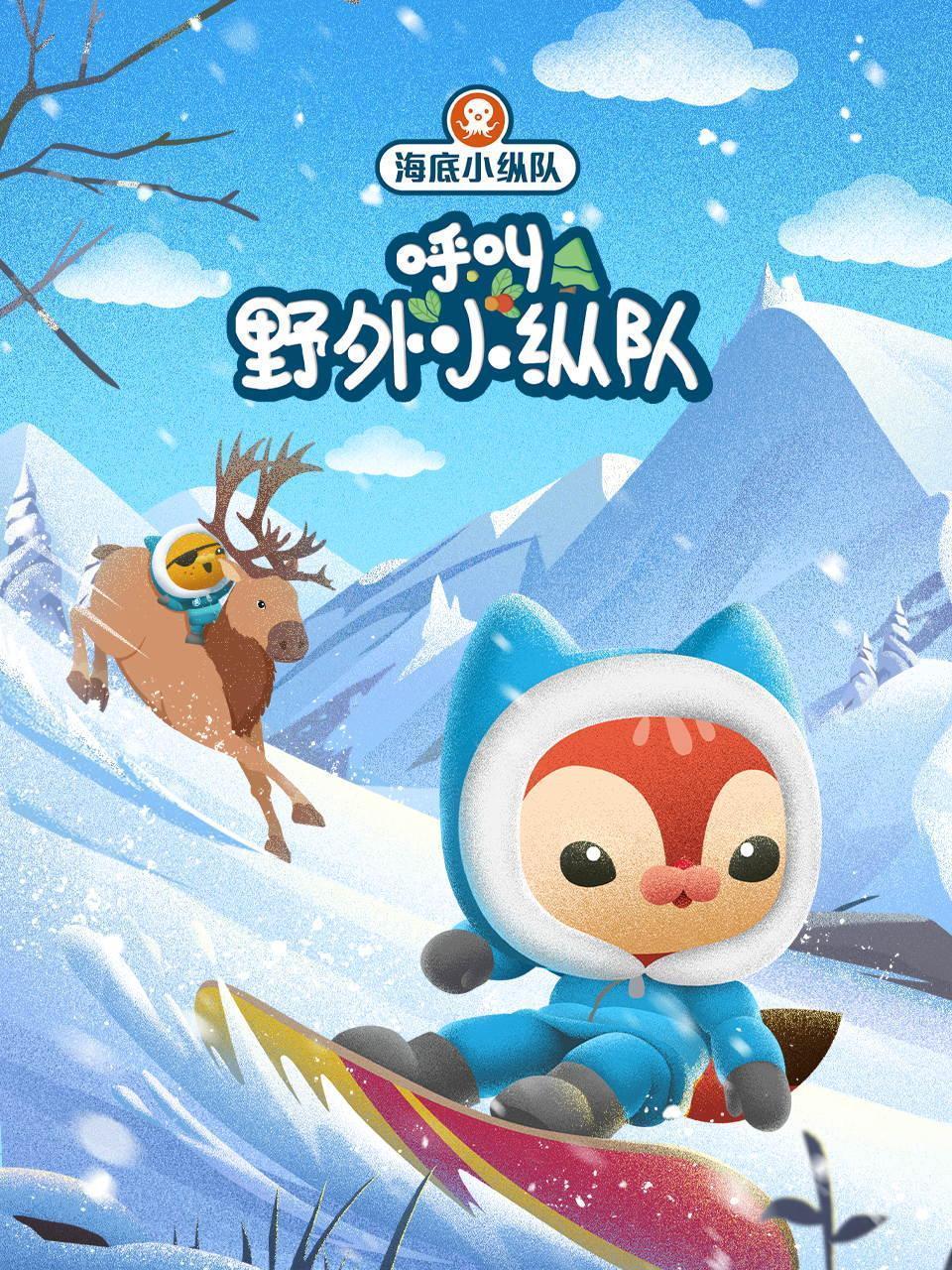 海底小纵队呼叫野外小纵队 海报