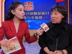 联合国糖尿病日特别节目 别让寿命“溃”于足下