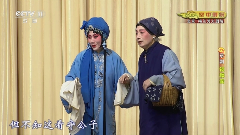 《CCTV空中剧院》 20210307 京剧《锁麟囊》2/2
