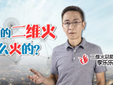 华商启示录 二维火到底是怎么火的？