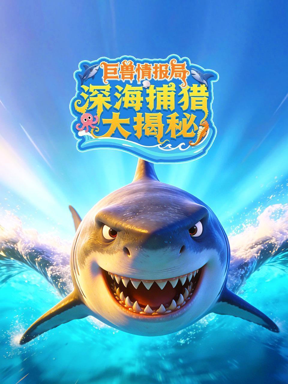 巨兽情报局：深海捕猎大揭秘