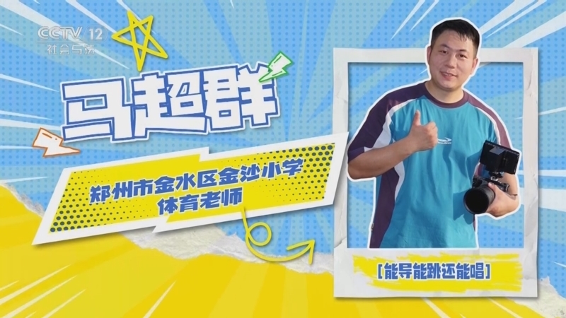 道德观察 《道德观察(日播版)》 20250910 老师好——俺老师真中！