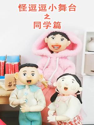 怪逗逗小舞台之同学篇