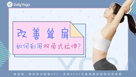 瑜伽体式精讲 双角式扭转 加强拉伸力度 提臀瘦腿