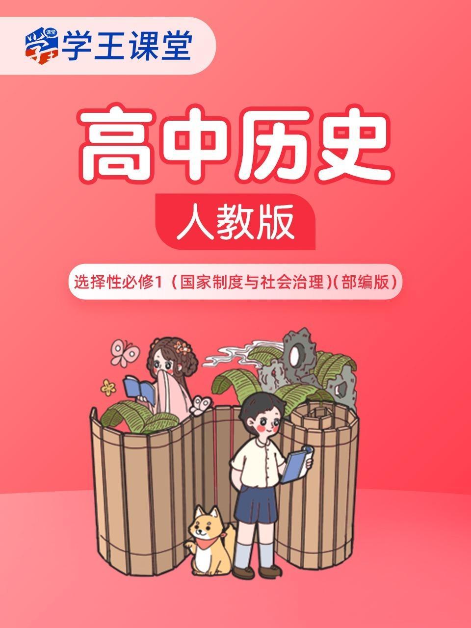 学王课堂 人教版高中历史选择性必修1（国家制度与社会治理）（部编版）