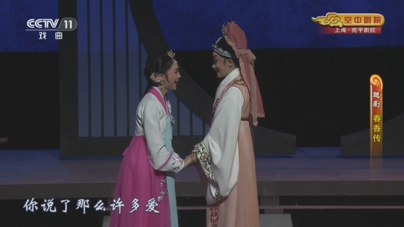 《CCTV空中剧院》 20260326 越剧《春香传》