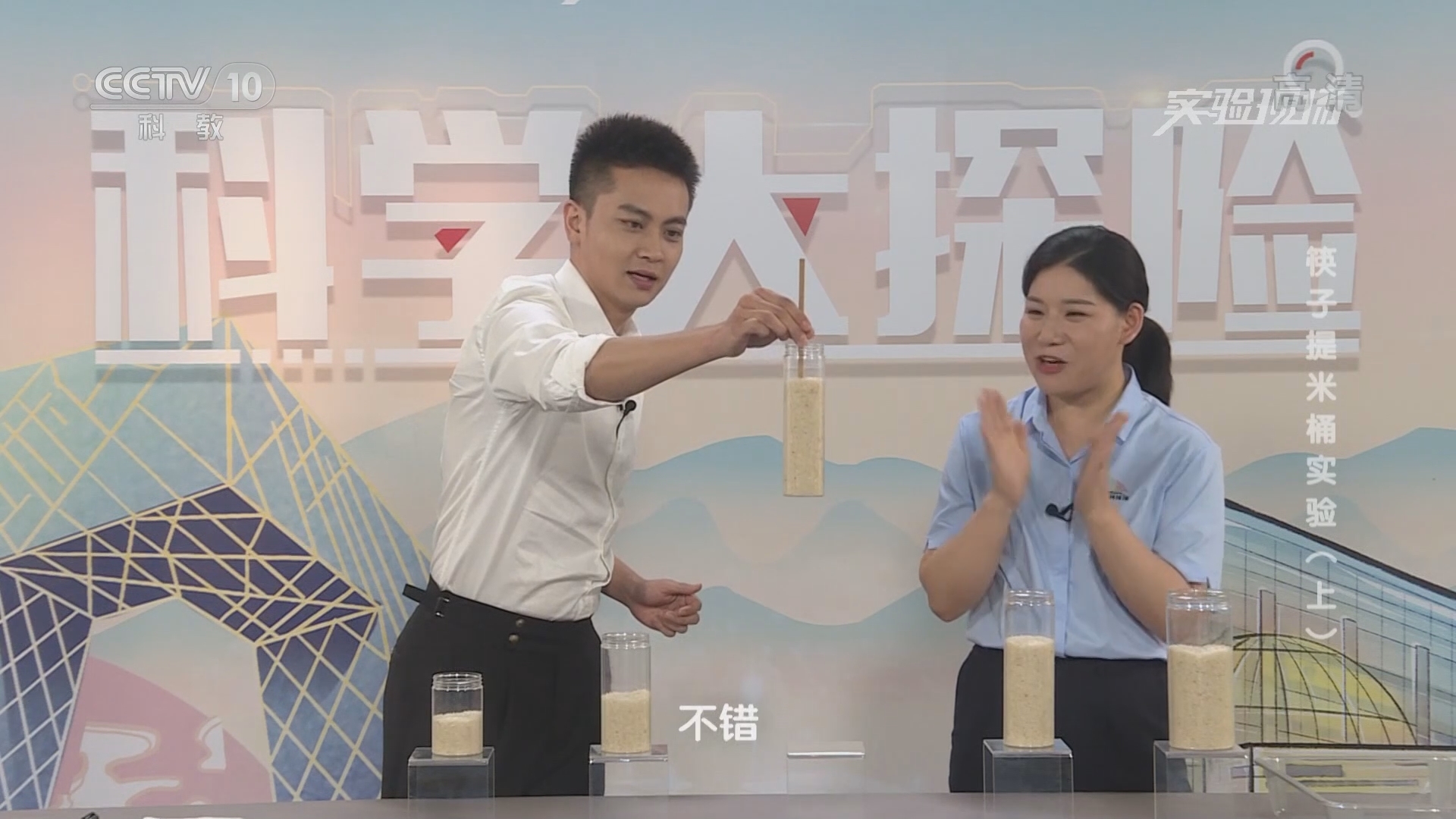 《实验现场》 20211009 筷子提米桶实验（上）