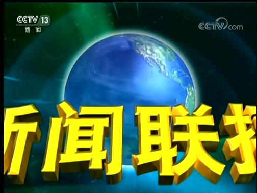 新闻联播 《新闻联播》 20190905 21:00
