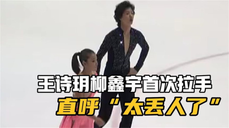我们的冬奥 王诗玥与柳鑫宇年少首次拉手直呼:“太丢人了”