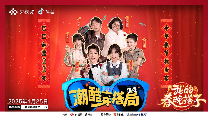 《我的春晚搭子》第5期