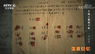 《国家记忆》 20181210 《小岗人家四十年》系列 第一集 一声惊雷