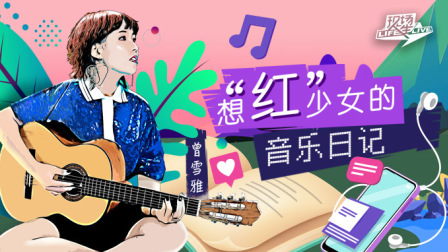 想“红”少女曾雪雅的音乐日记