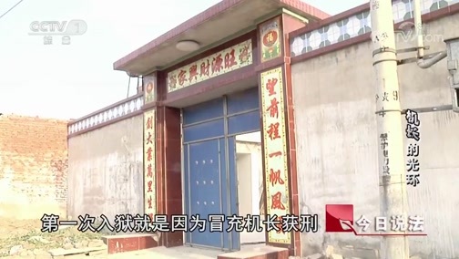 今日说法 《今日说法》 20190304 “机长”的光环